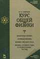 Курс общей физики. В 3 томах. Том 3. Квантовая оптика. Атомная физика. Физика твердого тела. Физика атомного ядра и элементарных частиц, И. В. Савельев 