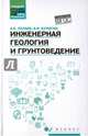 Инженерная геология и грунтоведение. Учебное пособие, Лолаев Алан Батразович, Бутюгин Вячеслав Викторович 