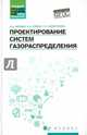 Проектирование систем газораспределения. Учебное пособие, Коршак Алексей Анатольевич, Любин Евгений Анатольевич, Самигуллин Гафур Халафович 