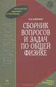 Сборник вопросов и задач по общей физике: Учебное пособие. - 4-е изд., стер. (Серии:'Учебники для вузов. Специальная литература', 'Классические задачники и практикумы'), Савельев Игорь Владимирович 
