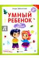 Умный ребенок. Учим животных, Заболотная Этери Николаевна 