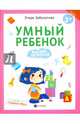 Умный ребенок. Мыслим логически