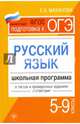Русский язык. 5-9 классы. Школьная программа в тестах и проверочных заданиях с ответами. ФГОС, Маханова Елена Александровна 