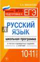 Русский язык.10-11 классы. Школьная программа в тестах и проверочных заданиях с ответами. ФГОС, Маханова Елена Александровна 