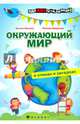 Окружающий мир в стихах и загадках, Иванова Наталья Владимировна, Капустюк Наталья Константиновна 
