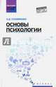 Основы психологии. Учебник, Столяренко Людмила Дмитриевна 