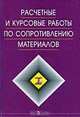 Расчетные и курсовые работы по сопротивлению материалов, Ф. З. Алмаметов, С. И. Арсеньев, Н. А. Курицын, А. М. Мишин 