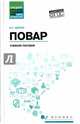 Повар. Учебное пособие, Шатун Любовь Григорьевна 