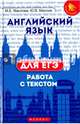 Английский язык для ЕГЭ. Работа с текстом, Маслова Марина Еновна, Маслов Юрий Всеволодович 