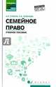 Семейное право. Учебное пособие. ФГОС, Гомола Александр Иванович, Семенова Ольга Борисовна 