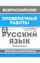 Русский язык. Фонетика. Курс начальной школы. ФГОС, Хуснутдинова Фируза Насибуловна 
