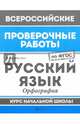 Русский язык. Орфография. Курс начальной школы. ФГОС, Хуснутдинова Фируза Насибуловна 