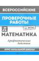 Математика. Арифметические действия. Курс начальной школы. ФГОС, Буряк Мария Викторовна 