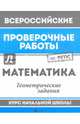 Математика. Геометрические задания. Курс начальной школы. ФГОС, Буряк Мария Викторовна 