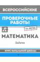 Математика. Задачи. Курс начальной школы. ФГОС, Буряк Мария Викторовна 