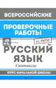 Русский язык. Синтаксис. Курс начальной школы. ФГОС, Хуснутдинова Фируза Насибуловна 