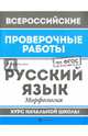 Русский язык. Морфология. Курс начальной школы. ФГОС, Хуснутдинова Фируза Насибуловна 