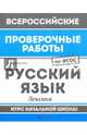 Русский язык. Лексика. Курс начальной школы. ФГОС, Хуснутдинова Фируза Насибуловна 