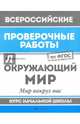 ВПР. Окружающий мир. Мир вокруг нас. Курс начальной школы. ФГОС, Хуснутдинова Фируза Насибуловна 