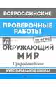 Окружающий мир. Природоведение. Курс начальной школы. ФГОС, Хуснутдинова Фируза Насибуловна 