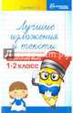 Лучшие изложения и тексты для контрольного списывания. 1-2 классы, Сычева Галина Николаевна 