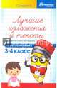 Русский язык. 3-4 классы. Лучшие изложения и тексты для контрольного списывания, Сычева Галина Николаевна 