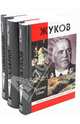 65 лет Победы (комплект из 3-х книг: Жуков, Сталин, Рокоссовский), Дайнес Владимир Оттович, Соколов Борис Вадимович, Рыбас Святослав Юрьевич 