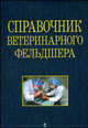Справочник ветеринарного фельдшера, Кононов Г.А. 