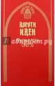 Красная роза - смерть, Иден Дороти 