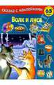 Волк и лиса, 