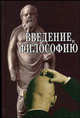 Введение в философию. Учебное пособие, Солдатов А. П. 