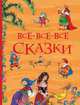 Все-все-все сказки (Все истории), Толстой Алексей Николаевич, Пушкин Александр Сергеевич, Андерсен Ханс Кристиан 