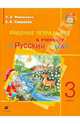 Русский язык. 3 класс. Рабочая тетрадь для школ с русским неродным языком обучения. Часть 2, Митюшина Людмила Дмитриевна, Хамраева Елизавета Александровна 