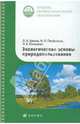 Экологические основы природопользования. Учебник для ссузов, Блинов Лев Николаевич, Перфилова Ирина Львовна, Юмашева Людмила Владимировна 