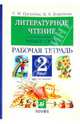 Литературное чтение. Родное слово. 2 класс. Рабочая тетрадь. В двух частях. Часть 2, Грехнева Галина Михайловна, Корепова Клара Евгеньевна 