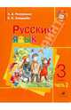 Русский язык. 3 класс. Учебник для школ с русским неродным языком обучения. Часть 2, Митюшина Людмила Дмитриевна, Хамраева Елизавета Александровна 