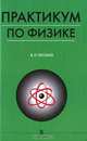 Практикум по физике, В. П. Пронин 