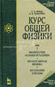 Курс общей физики. В 3 томах. Том 1. Физические основы механики. Молекулярная физика. Колебания и волны - 12 изд., С.Э. Фриш, Александра Тиморева 