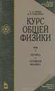 Курс общей физики. В 3 томах. Том 3. Оптика. Атомная физика, С. Э. Фриш, А. В. Тиморева 