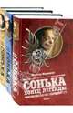 Сонька Золотая Ручка. Сонька. Продолжение легенды. Сонька. Конец легенды. Комплект из 3-х книг, Мережко Виктор Иванович 