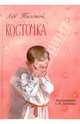 Косточка. Рассказы из азбуки (+CD), Толстой Лев Николаевич 