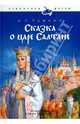 Сказка о царе Салтане (+CD), Пушкин Александр Сергеевич 