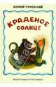 Краденое солнце. Путаница. Детские народные песенки (+CD), Чуковский Корней Иванович 