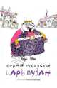 Царь Пузан (+CD), Чуковский Корней Иванович 