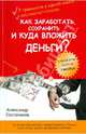 Как заработать, сохранить и куда вложить деньги?, Евстегнеев Александр Николаевич 