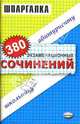 380 экзаменационных сочинений: Учебное пособие, 