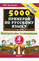 5000 примеров по русскому языку. Контрольное списывание. 4 класс. ФГОС, Кузнецова Марта Ивановна 