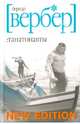 Танатонавты, Вербер Бернар 