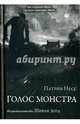 Голос монстра, Несс Патрик 