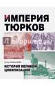 Империя тюрков. История великой цивилизации. Рахманалиев Р., Рахманалиев Рустан 